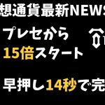 【最新ニュース】Farcana 上場から爆上げ／返金保証付きのIDO TPL即完売 ivendPay ／他エアドロ情報/ TENSET $FAR $IVPAY