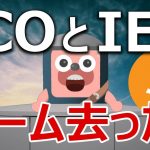 仮想通貨のICOとIEOのブームは去ったのか？に回答します