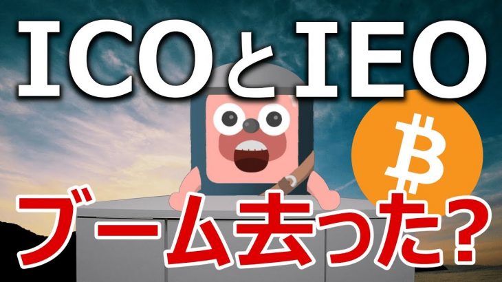 仮想通貨のICOとIEOのブームは去ったのか？に回答します