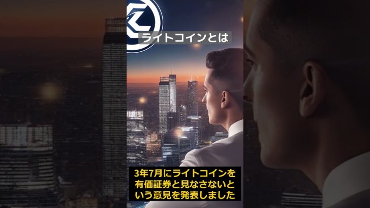 LTCライトコインとは（SECもお墨付き？） #投資 #仮想通貨 #暗号資産