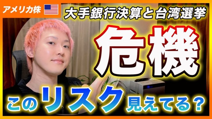 【危機】銀行決算と台湾選挙から見える米経済の行方を考察！仮想通貨やってる人は決算全く見てないから知ってれば差がつきます！【アメリカ株・Nasdaq・SP500・DJI】