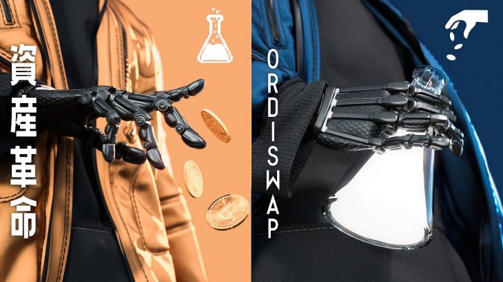Ordiswap： ビットコインのDeFi革命を解き明かす！