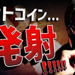 ビットコイン急上昇！SECが慌ただしい！そして次は…
