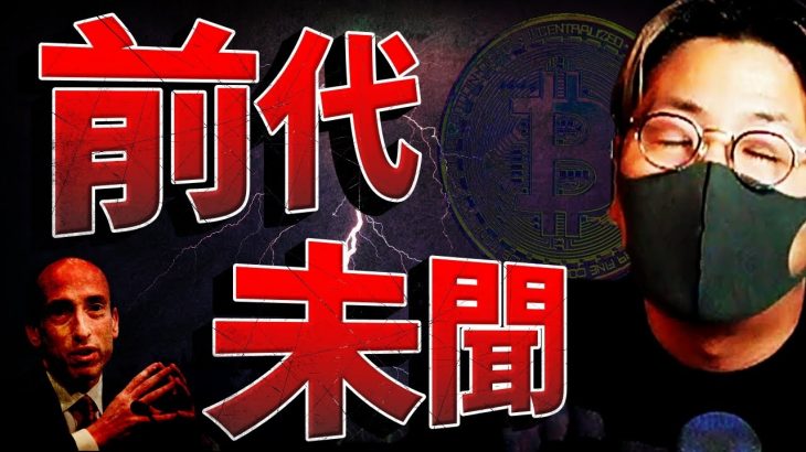 【前代未聞】ビットコインSEC誤報で乱高下。ETFへの影響は？！