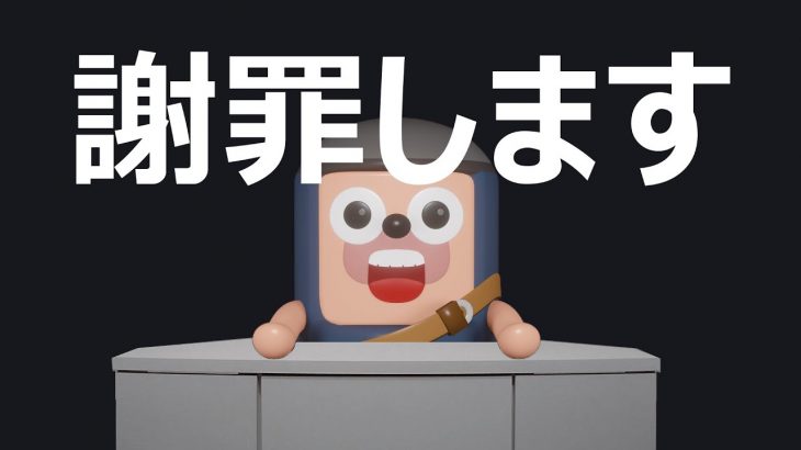 昨日の動画について謝罪します