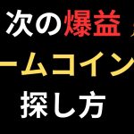 【衝撃】次の爆益ミームコインの探し方！