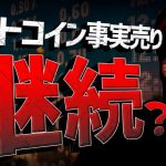 ビットコイン事実売り継続！？どこまで下げる？