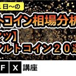 【今週の相場分析】ビットコイン、イーサリアム、注目アルトコイン２０選！