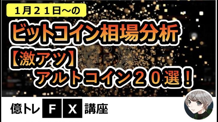 【今週の相場分析】ビットコイン、イーサリアム、注目アルトコイン２０選！