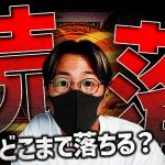 【重要】仮想通貨市場全面安。どこまで落ちるのか？