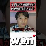 １日で６倍爆上げの仮想通貨とは？  #暗号資産 #wen #jup