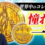 【絶品都市景観】世界中から注目を集めるマキシミリアン1世 5ダカット 金貨を徹底解説!!｜希少な東欧の”あの国”のコインです｜珍しい立像のデザインの大型金貨｜みんなの憧れの大型ダカットのご紹介です！