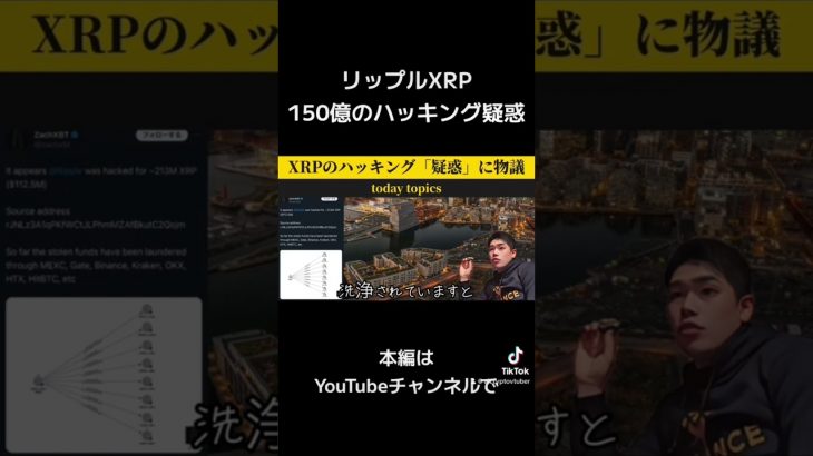 150億円分のリップルXRPハッキング疑惑 #ビットコイン #ETF #crypto #アルトコイン