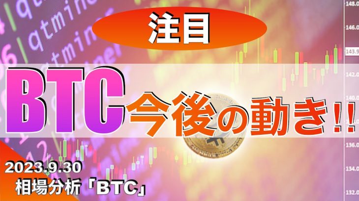 【注目】ビットコイン今後の動き‼︎（2023年9月30日 相場分析）