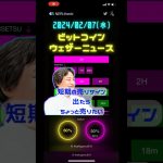 2024/02/07(水)ビットコインウェザーニュース【そろそろどちらかに跳ねそう】 #ビットコイン #btcusd #仮想通貨 #暗号資産 #FX #トレーディングビュー #coefont