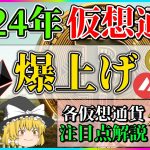 【2024年爆上げ】後編_各仮想通貨の注目すべき点を徹底解説