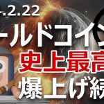 ワールドコインが3倍史上最高値。まだまだ爆上げ続く？買いか
