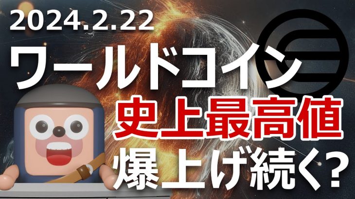 ワールドコインが3倍史上最高値。まだまだ爆上げ続く？買いか