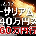 イーサリアムが40万円突破。デンクンで60万円になるよ