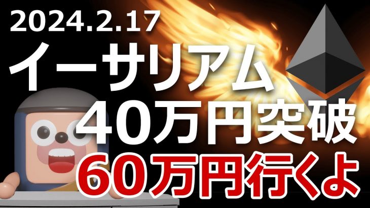 イーサリアムが40万円突破。デンクンで60万円になるよ
