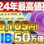 【仮想通貨】イーサリアム466,105円に到達2024年最高値を更新！！！SHIBが50万倍は目前！