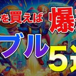 【目指せ億り人】これを買えば爆益狙える!!注目アルトコイン5選を完全解説!!【仮想通貨】【ビットコイン】