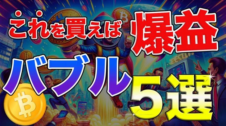 【目指せ億り人】これを買えば爆益狙える!!注目アルトコイン5選を完全解説!!【仮想通貨】【ビットコイン】
