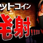 【重要】ビットコイン発射で$50,000突破！！何が起きた！？