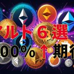 今回の強気相場で注目すべきトップ6のアルトコイン！テクニカルアナリストが見つけた、将来的な300％上昇が期待される仮想通貨の選りすぐり