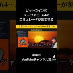 スーパーファミコン、ニンテンドー64のエミュレーターがビットコインに刻まれる？