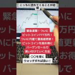 ビットコイン777万円突破！円建て最高値更新！ビットコインを超お得にバーゲンセールで￼購入する方法！#shorts
