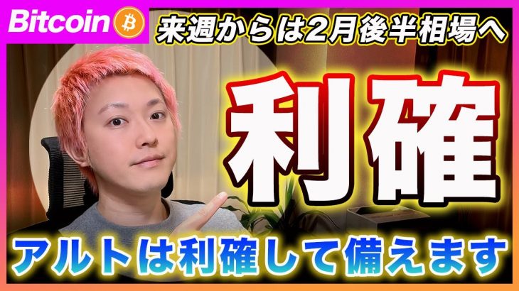 【利確】ビットコイン・魔の２月後半相場に突入！アルトコインの一部は利確して来週の相場に備えます。BTC＆ADA＆MATIC＆DOT【最新の仮想通貨分析を公開】