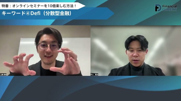 キーワード④Defi（分散型金融）