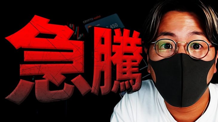 ビットコイン急騰！現物ETFは歴史的快挙！！