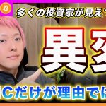 【気づいた人いる？】ビットコイン・FOMC後にリスク資産が下がった理由と、その裏で動いていたある異変とは？【最新の仮想通貨分析を公開】