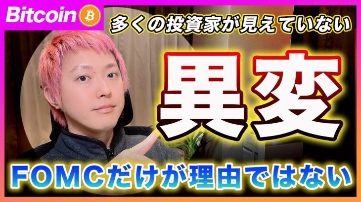 【気づいた人いる？】ビットコイン・FOMC後にリスク資産が下がった理由と、その裏で動いていたある異変とは？【最新の仮想通貨分析を公開】