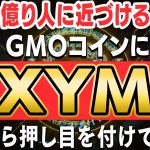 【※注目】上場の連鎖！ビットバンクの後はGMOコイン！今最も億り人に近づけるコインこそ“XYM”！【仮想通貨】【暗号資産】【投資】【副業】【初心者】
