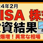 【NISA 株式】資産公開（2024年1月） 資産爆上げ！異常な相場