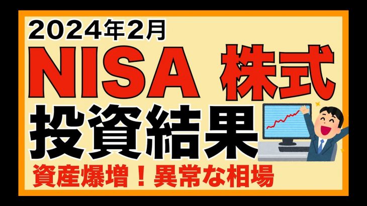 【NISA 株式】資産公開（2024年1月） 資産爆上げ！異常な相場
