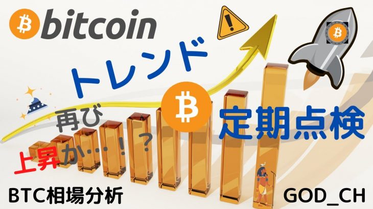 【仮想通貨_相場分析】ビットコイン_注目ポイント見直し_Part1
