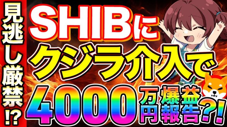 【爆益注意】今年大注目のSHIBとあのコインにクジラ介入予定…?!知らないと損するコインの話