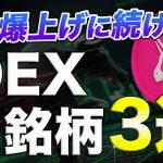 【急上昇】爆上げしたUNISWAPに続け!!注目のDEX銘柄3選を解説!!【仮想通貨】【ビットコイン】