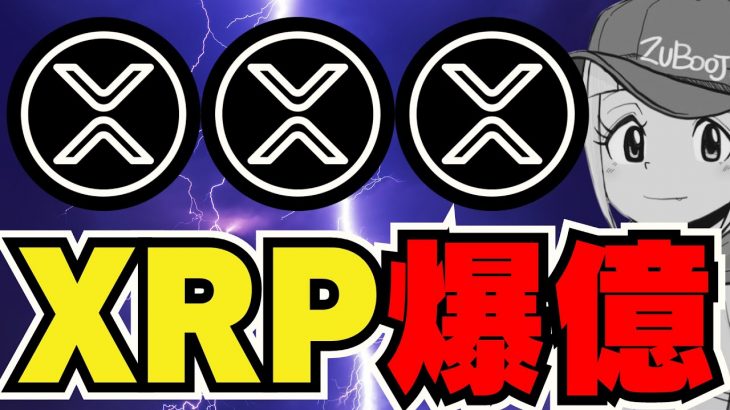 【XRP】リップル爆上げなるか！仮想通貨バブルに乗れ｜ビットコイン半減期後に下落か｜イーサリアム5000ドルいっちゃえ｜Solanaいつ上昇？｜柴犬急騰警報