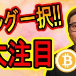 【 #ビットコイン ＆ アルトコイン 分析】ロングができる大注目ポイントに到達！！ #bitcoin #btc