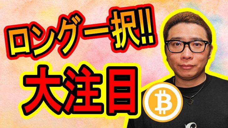 【 #ビットコイン ＆ アルトコイン 分析】ロングができる大注目ポイントに到達！！ #bitcoin #btc