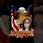 アメリカ🇺🇸大統領選挙、仮想通貨政策が争点に🔥#bitcoin #ビットコイン #仮想通貨 #ucwnowre3u6ruw9mvdiajnca