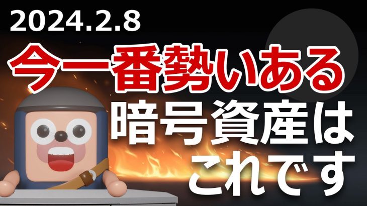 今一番勢いのある暗号資産はどれだ？