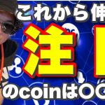 これから伸びる注目のコインはコレだ【カント切り抜き】
