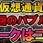 仮想通貨 今回のバブルのピークはココ