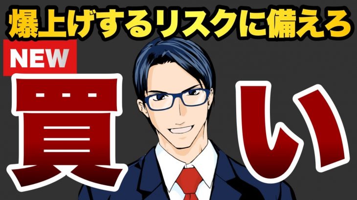 【買い】爆上げするリスクに備えろ